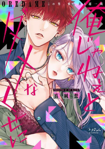 俺じゃねぇとダメなくせに この男、愛し方も超一流 (ラブきゅんcomic) 真純想/著
