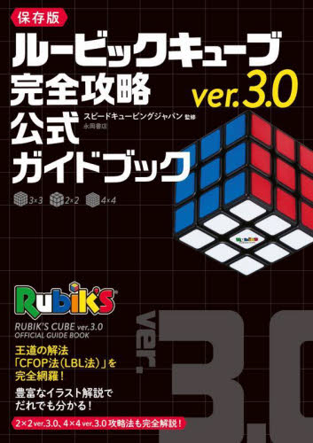ルービックキューブver.3.0完全攻略公式ガイドブック 保存版 スピードキュービングジャパン/監修 ゲーム、トランプの本その他の商品画像