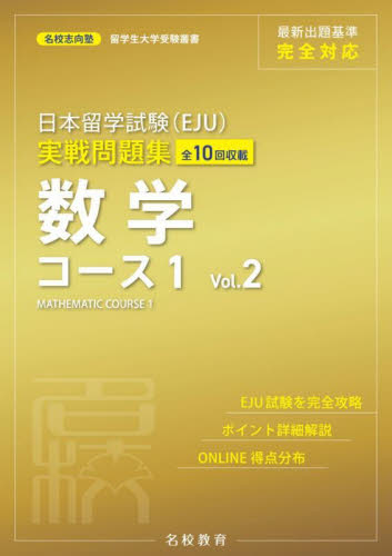 日本留学試験〈EJU〉実戦問題集数学コース1 全10回収載 Vol.2 (名校志向塾留学生大学受験叢書) 名校志向塾/著 豊原明/監修 馮嘉卿/監修 日本語、国語関連の本その他の商品画像
