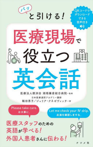 パッと引ける!医療現場で役立つ英会話 飯田恵子/著 ジュリア・クネゼヴィッチ/著 徳洲会湘南鎌倉総合病院/監修 医学英語、語学関連、海外留学の本の商品画像