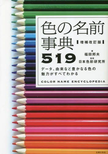 色の名前事典519 データ、由来など豊かなる色の魅力がすべてわかる (増補改訂版) 福田邦夫/著 日本色彩研究所/監修 色彩、配色の本の商品画像