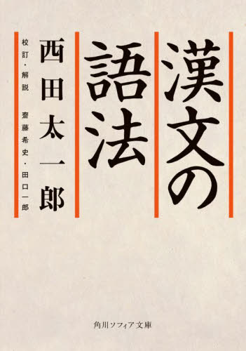漢文の語法 (角川ソフィア文庫 E202-1) 西田太一郎/〔著〕 齋藤希史/校訂 田口一郎/校訂 角川文庫ソフィアの本の商品画像