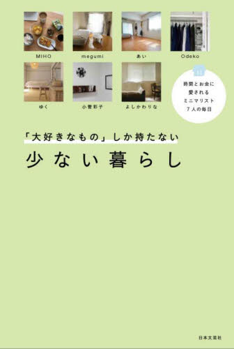 「大好きなもの」しか持たない少ない暮らし　時間とお金に愛されるミニマリスト７人の毎日 日本文芸社／編　ＭＩＨＯ／〔ほか著〕 家事、マナーの本その他の商品画像