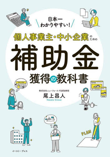 日本一わかりやすい!個人事業主・中小企業のための補助金獲得の教科書 尾上昌人/著 財務管理の本の商品画像