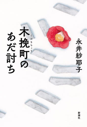 木挽町のあだ討ち 永井紗耶子／著 歴史、時代小説その他の商品画像