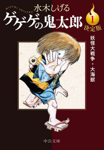 ゲゲゲの鬼太郎 決定版 1 （中公文庫 Cみ1－19） 水木しげる／著