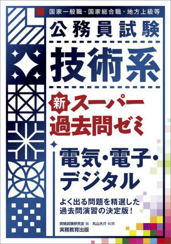 公務員試験技術系新スーパー過去問ゼミ電気・電子・デジタル　国家一般職・国家総合職・地方上級等 資格試験研究会／編　丸山大介／執筆 就職関連の本その他の商品画像