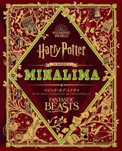 マジック・オブ・ミナリマ 映画『ハリー・ポッター』『ファンタスティック・ビースト』のグラフィックデザインのすべて ミナリマ/〔作〕 ネル・ダントン/〔著〕 〔青木あいこ/ほか翻訳協力〕 中学生以上向読み物の商品画像