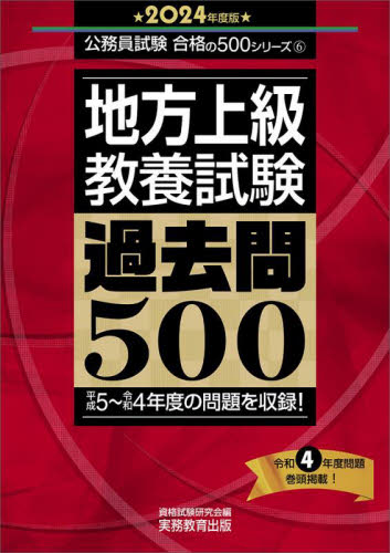 地方上級教養試験過去問500 2024年度版 （公務員試験合格の