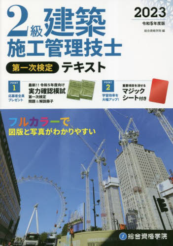 2級建築施工管理技士第一次検定テキスト 令和5年度版 総合資格学院/編 建築施工管理技士の本の商品画像