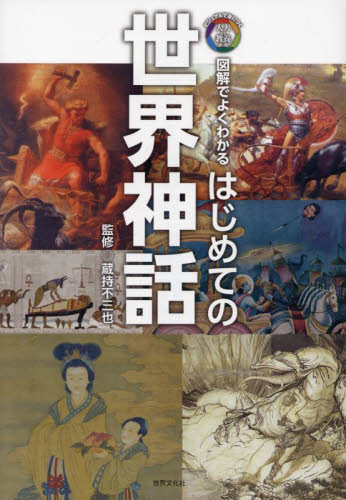 はじめての世界神話 図解でよくわかる (ビジュアルで身につく「大人の教養」) 蔵持不三也/監修 雑学の本の商品画像