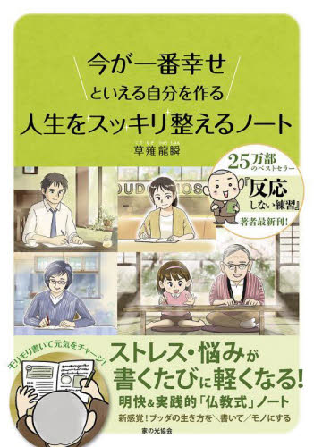 人生をスッキリ整えるノート 今が一番幸せといえる自分を作る 草薙龍瞬/著 教養新書の本その他の商品画像