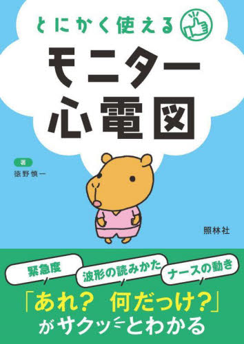 とにかく使えるモニター心電図 (第2版) 徳野慎一/著 看護学の本その他の商品画像