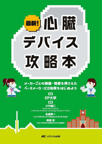 最新!心臓デバイス攻略本 メーカーごとの機能・特徴を押さえたペースメーカ・ICD治療をはじめよう EP大学/監修 小竹康仁/編著 永嶋孝一/編著 岸原淳/編著 心臓の本の商品画像