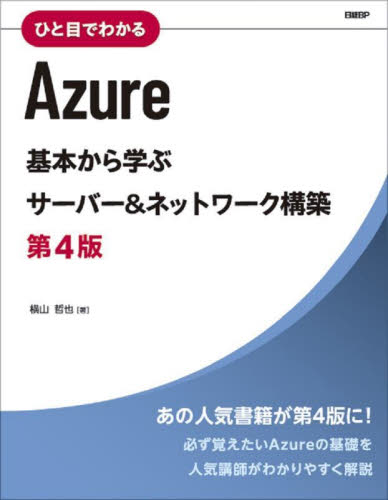 ひと目でわかるAzure 基本から学ぶサーバー&ネットワーク構築 (第4版) 横山哲也/著 ネットワークシステムの本の商品画像