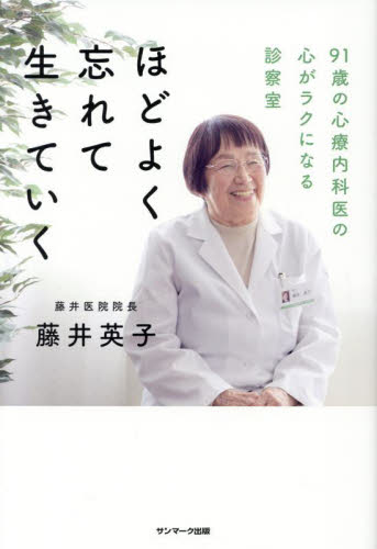 ほどよく忘れて生きていく 91歳の心療内科医の心がラクになる診察室 藤井英子/著 教養新書の本その他の商品画像