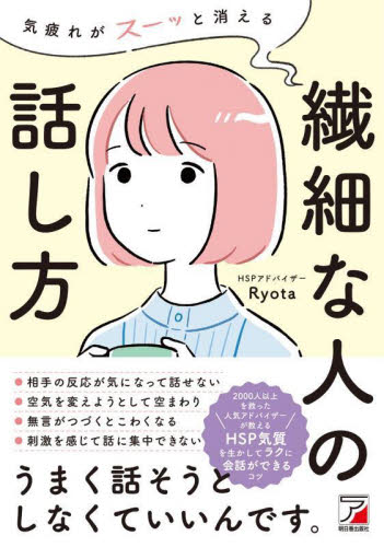 気疲れがスーッと消える繊細な人の話し方 Ryota/著 教養新書の本その他の商品画像