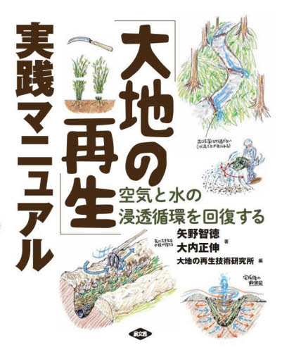 「大地の再生」実践マニュアル 空気と水の浸透循環を回復する 矢野智徳/著 大内正伸/著 大地の再生技術研究所/編 農学(作物)の本の商品画像