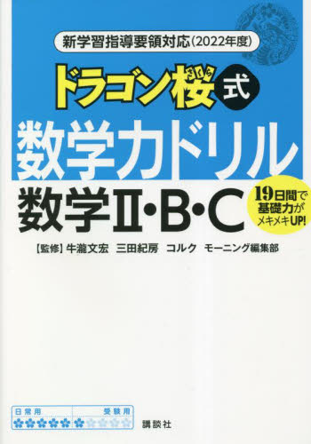 ドラゴン桜式数学力ドリル数学２・Ｂ・Ｃ　１９日間で基礎力がメキメキＵＰ！　２０２２年度 牛瀧文宏／監修　三田紀房／監修　コルク／監修　モーニング編集部／監修 高校数学2B参考書の商品画像