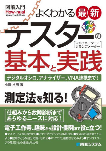 よくわかる最新テスターの基本と実践 オールカラー マルチメーター/クランプメーター デジタルオシロ、アナライザー、VNA連携まで! (図解入門:How‐nual Visual Guide Book) 小暮裕明/著 電気電子工学計測、制御の本の商品画像