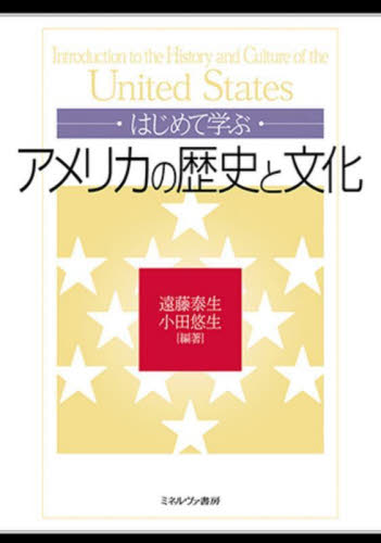 はじめて学ぶアメリカの歴史と文化 遠藤泰生/編著 小田悠生/編著 南北アメリカ史の本の商品画像