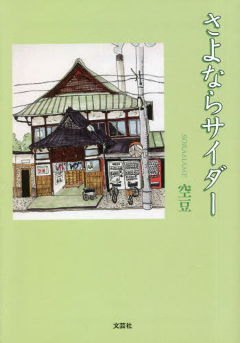 さよならサイダー 空豆／著 日本文学書籍その他の商品画像