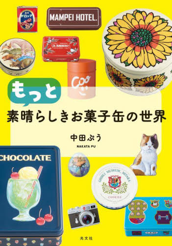 もっと素晴らしきお菓子缶の世界 中田ぷう／著 お菓子の本の商品画像