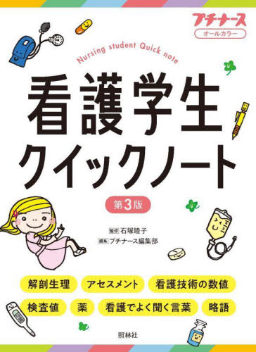 看護学生クイックノート　オールカラー （プチナース） （第３版） 石塚睦子／監修　プチナース編集部／編集 看護学の本その他の商品画像