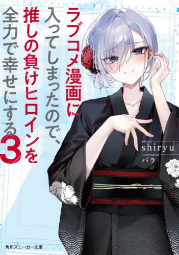 ラブコメ漫画に入ってしまったので、推しの負けヒロインを全力で幸せにする　３ （角川スニーカー文庫　し－９－１－３） ｓｈｉｒｙｕ／著 角川スニーカー文庫の商品画像