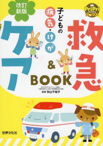 子どもの病気・けが救急&ケアBOOK (PriPriブックス) (改訂新版) 秋山千枝子/監修 教育一般の本その他の商品画像