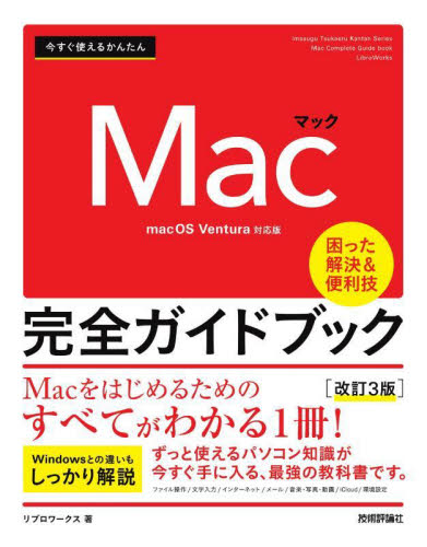 今すぐ使えるかんたんMac完全ガイドブック 困った解決&便利技 (Imasugu Tsukaeru Kantan Series) (改訂3版) リブロワークス/著 マッキントッシュOSの本の商品画像