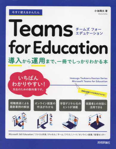今すぐ使えるかんたんTeams for Education 導入から運用まで、一冊でしっかりわかる本 (Imasugu Tsukaeru Kantan Series) 小池翔太/著 インターネットの本その他の商品画像