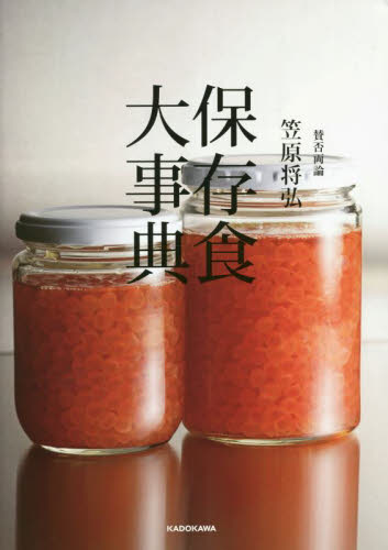 賛否両論笠原将弘 保存食大事典 笠原将弘/著 健康食品の本の商品画像