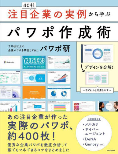 注目企業の実例から学ぶパワポ作成術 パワポ研/著 プレゼンテーション用アプリケーションの本の商品画像