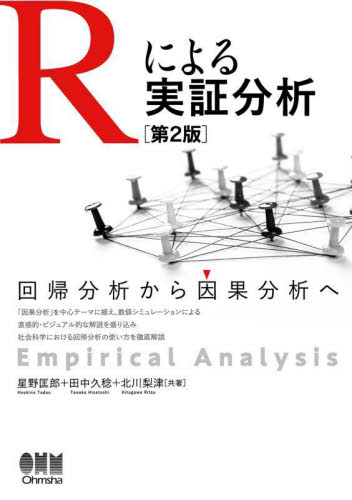 Rによる実証分析 回帰分析から因果分析へ (第2版) 星野匡郎/共著 田中久稔/共著 北川梨津/共著 確率、統計の本の商品画像