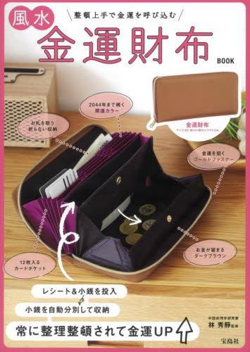 風水金運財布BOOK 林秀静 監修 ファッション雑貨の本の商品画像
