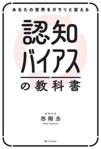 認知バイアスの教科書 あなたの世界をガラリと変える 西剛志/著 仕事の技術関連の本その他の商品画像