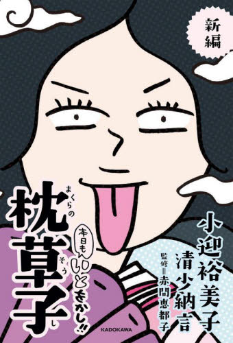 新編本日もいとをかし!!枕草子 小迎裕美子/著 清少納言/著 赤間恵都子/監修 教養新書の本その他の商品画像