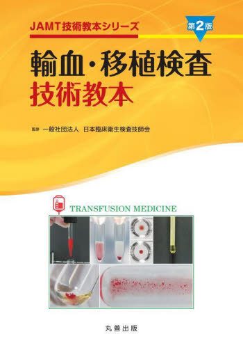 輸血・移植検査技術教本 （ＪＡＭＴ技術教本シリーズ） （第２版） 日本臨床衛生検査技師会／監修 臨床検査診断学の本の商品画像