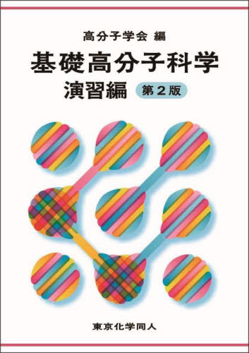 基礎高分子科学 演習編 (第2版) 高分子学会/編 高分子化学の本の商品画像
