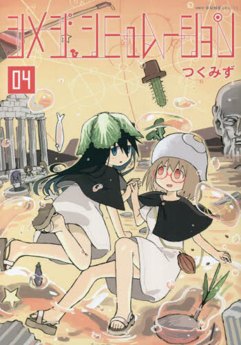 シメジシミュレーション　０４ （ＭＦＣキューンシリーズ） つくみず／著 メディアファクトリー　MFコミックスの商品画像