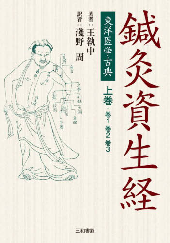鍼灸資生経 上巻 (東洋医学古典) 王執中/著 淺野周/訳 東洋医学関連の本その他の商品画像