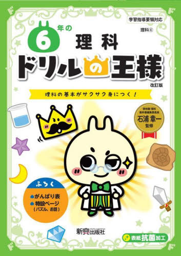 6年の理科 理科の基本がサクサク身につく！ （ドリルの王様 理科4