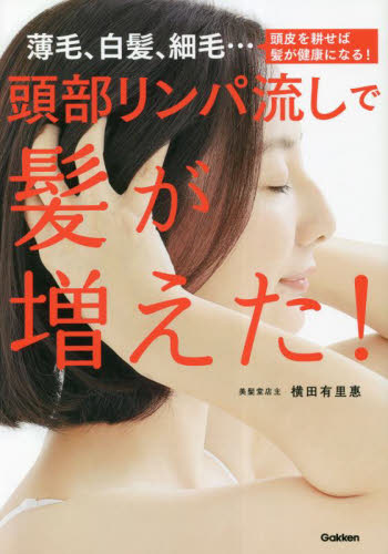 頭部リンパ流しで髪が増えた! 薄毛、白髪、細毛…頭皮を耕せば髪が健康になる! 横田有里惠/著 美容、エステの本の商品画像