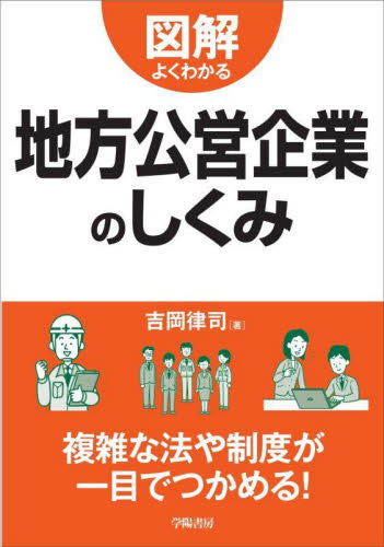 図解よくわかる地方公営企業のしくみ 吉岡律司/著 企業、組織論の本その他の商品画像