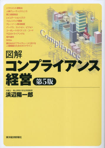 図解コンプライアンス経営 (第5版) 浜辺陽一郎/著 リスクマネジメントの本の商品画像