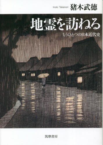 地霊を訪ねる　もうひとつの日本近代史 猪木武徳／著 日本近代史の本の商品画像