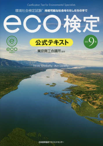 環境社会検定試験eco検定公式テキスト 持続可能な社会をわたしたちの手で (改訂9版) 東京商工会議所/編著 環境の本その他の商品画像