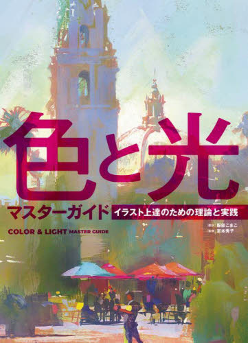 色と光マスターガイド　イラスト上達のための理論と実践 ３ｄｔｏｔａｌ　Ｐｕｂｌｉｓｈｉｎｇ／編　服部こまこ／訳　宮本秀子／監修 マンガ技法の本の商品画像