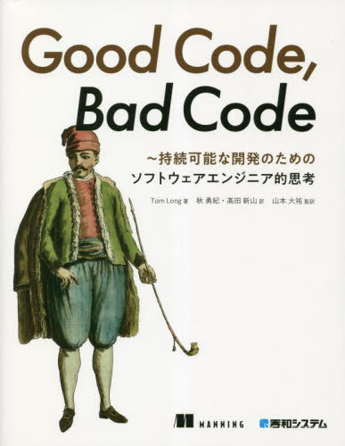 Good Code,Bad Code 持続可能な開発のためのソフトウェアエンジニア的思考 Tom Long/著 秋勇紀/訳 高田新山/訳 山本大祐/監訳 コンピュータ言語の本その他の商品画像